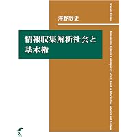 通信の秘密不可侵」の法理: ネットワーク社会における法解釈と実践